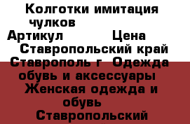  Колготки имитация чулков  Fiore Demetria	 Артикул: A_137	 › Цена ­ 400 - Ставропольский край, Ставрополь г. Одежда, обувь и аксессуары » Женская одежда и обувь   . Ставропольский край